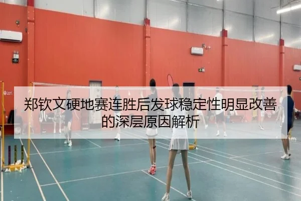 郑钦文硬地赛连胜后发球稳定性明显改善的深层原因解析 - yaxin